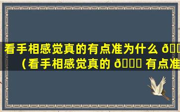 看手相感觉真的有点准为什么 🐼 （看手相感觉真的 🐕 有点准为什么还不能看）